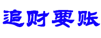 揭阳债务追讨催收公司